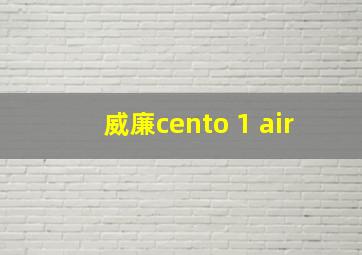 威廉cento 1 air